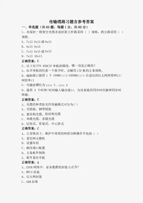 传输线路习题含参考答案