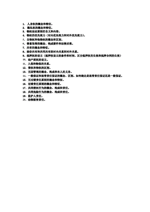 民法分论期末重点