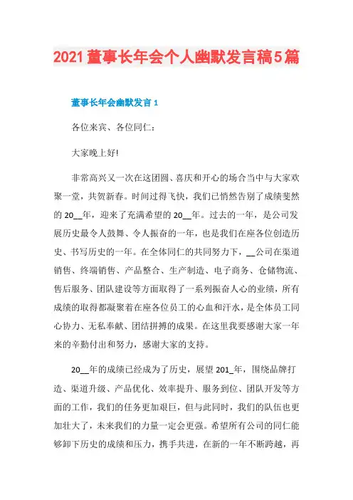 2021董事长年会个人幽默发言稿5篇