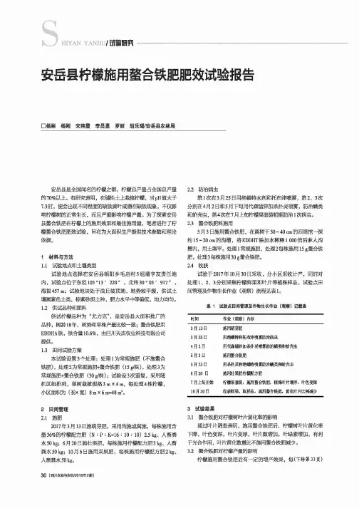 安岳县柠檬施用螯合铁肥肥效试验报告