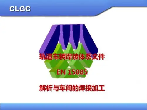 EN15085文件解析和车间的焊接加工