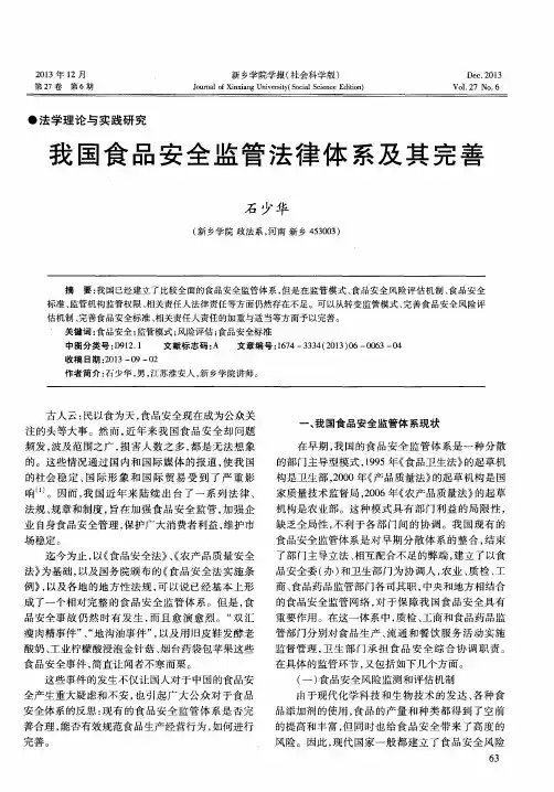 我国食品安全监管法律体系及其完善
