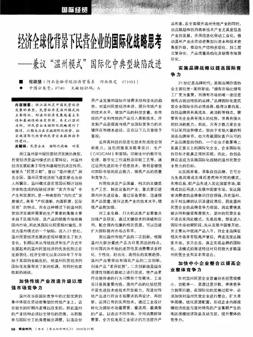 经济全球化背景下民营企业的国际化战略思考——兼议“温州模式”国际化中典型缺陷改进