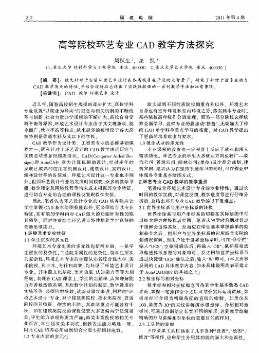 高等院校环艺专业CAD教学方法探究