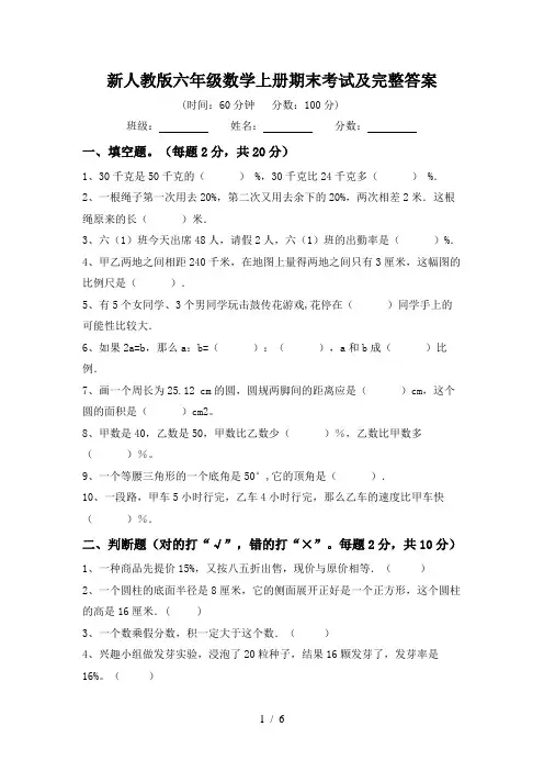 新人教版六年级数学上册期末考试及完整答案