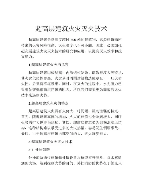 超高层建筑火灾灭火技术