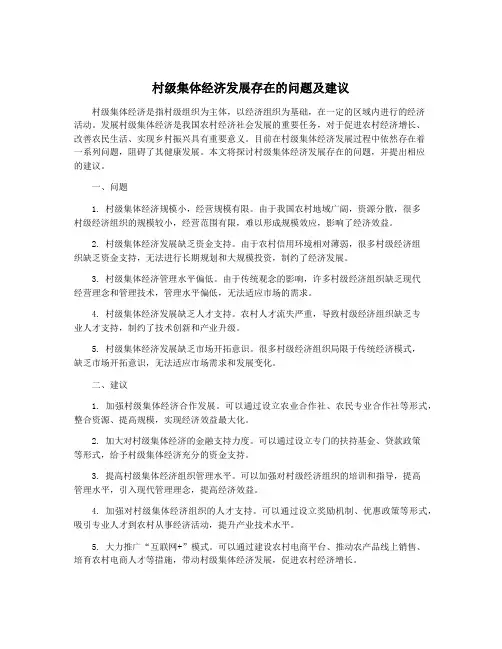 村级集体经济发展存在的问题及建议