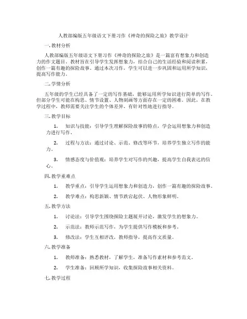 人教部编版五年级语文下册习作《神奇的探险之旅》教学设计