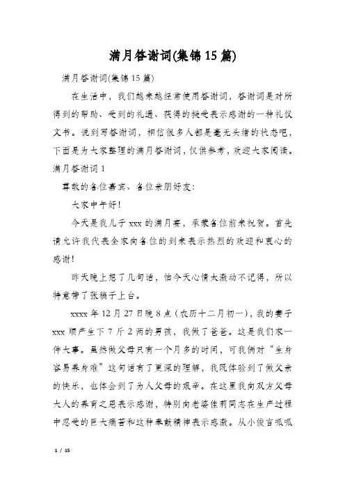 满月答谢词(集锦15篇)