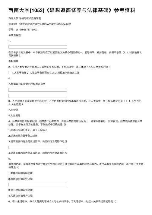 西南大学[1053]《思想道德修养与法律基础》参考资料