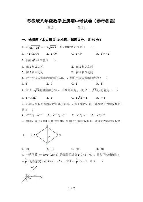 苏教版八年级数学上册期中考试卷(参考答案)