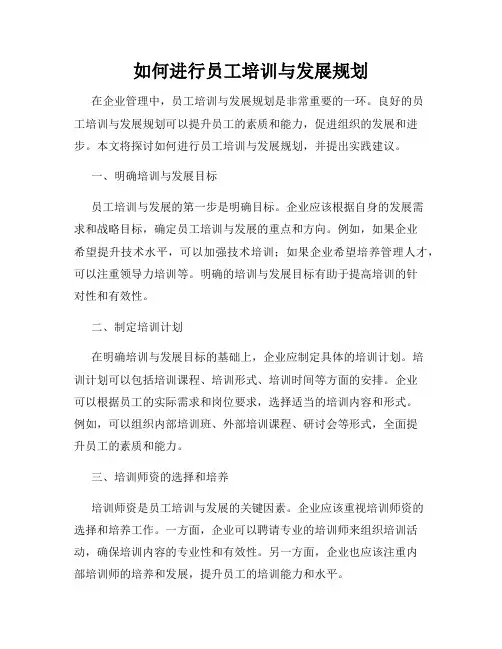 如何进行员工培训与发展规划