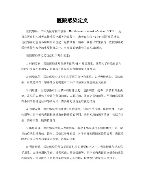 医院感染定义