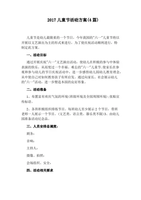 2017儿童节活动方案(4篇)