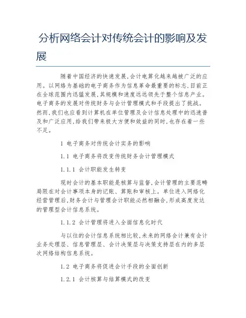 会计毕业论文分析网络会计对传统会计的影响及发展