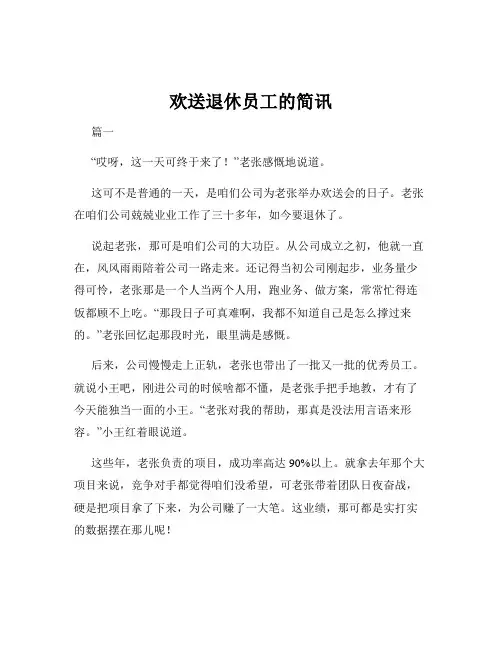 欢送退休员工的简讯