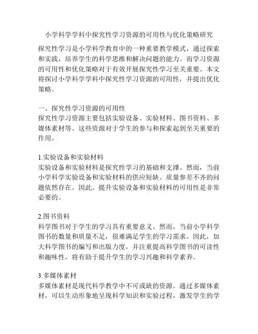 小学科学学科中探究性学习资源的可用性与优化策略研究