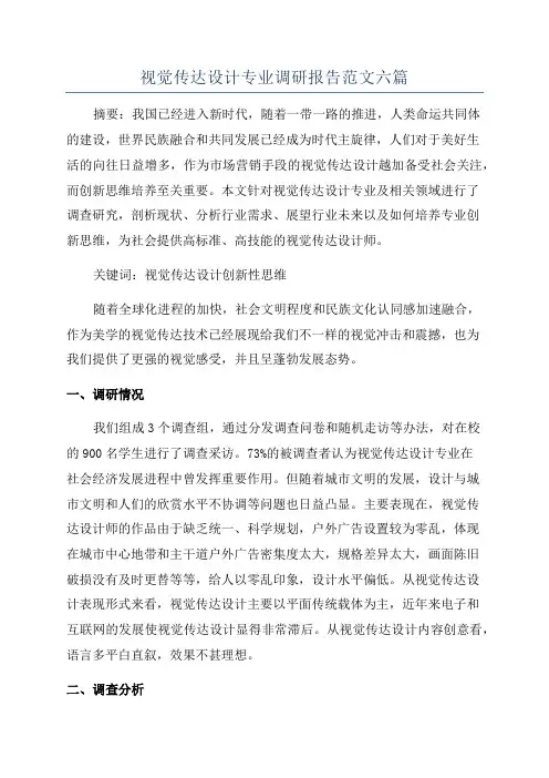 视觉传达设计专业调研报告范文六篇