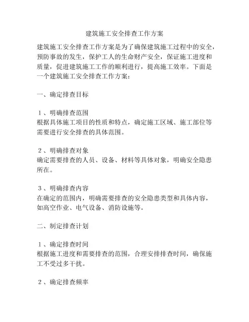 建筑施工安全排查工作方案