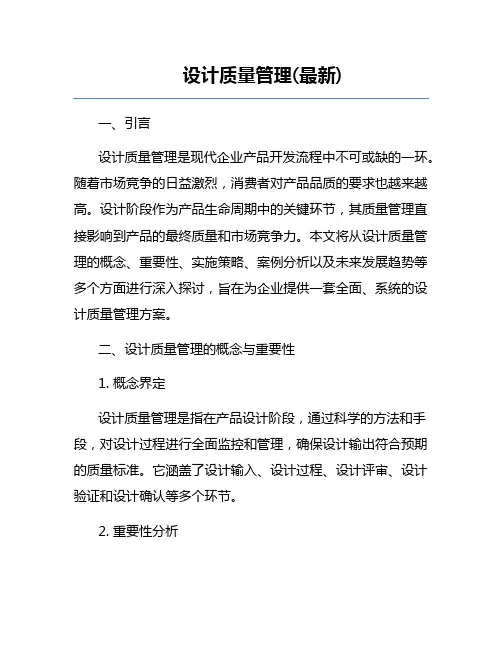 设计质量管理(最新)