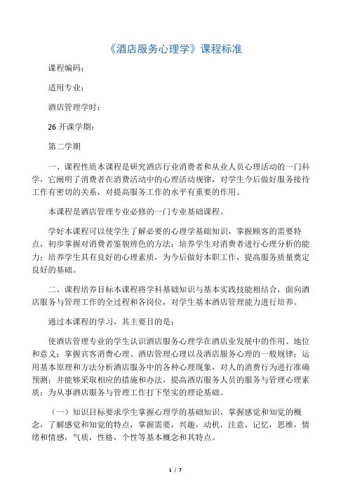 《酒店服务心理学》课程标准