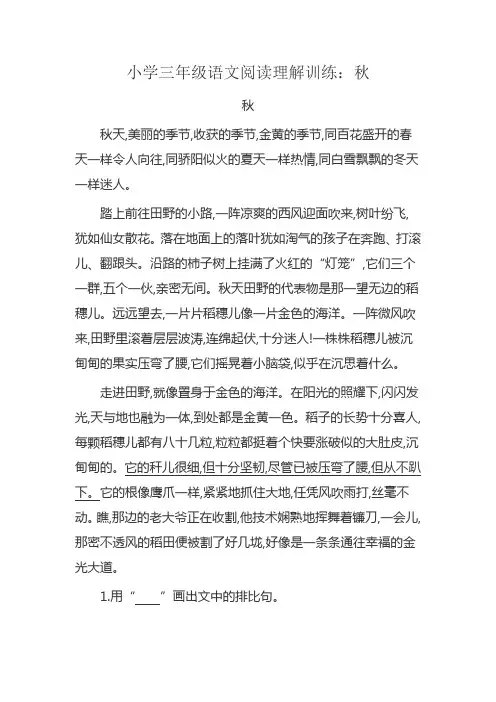 小学三年级语文阅读理解训练：秋
