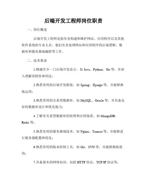 后端开发工程师岗位职责