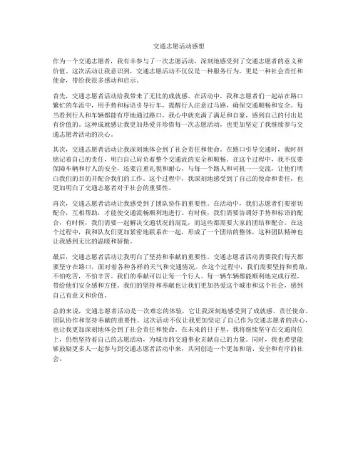 交通志愿活动感想