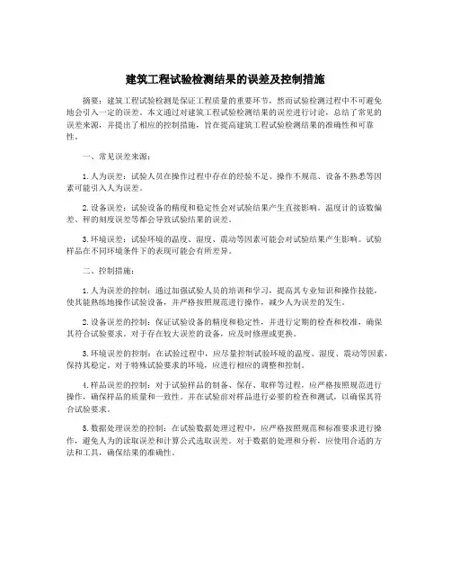 建筑工程试验检测结果的误差及控制措施