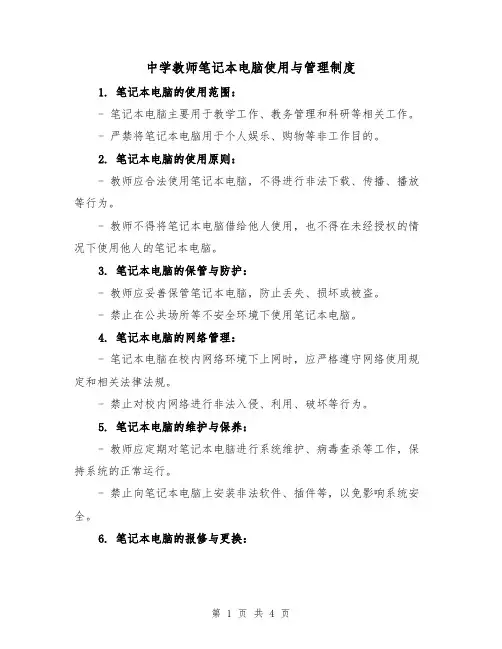 中学教师笔记本电脑使用与管理制度（3篇）