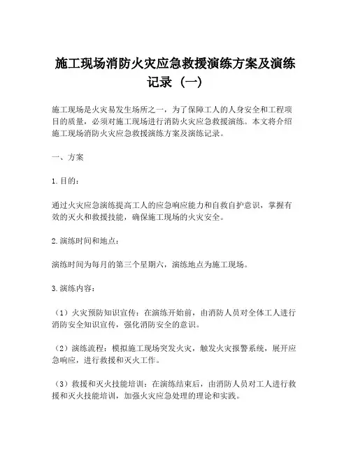 施工现场消防火灾应急救援演练方案及演练记录 (一)