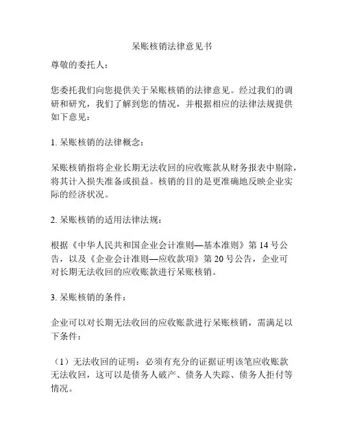 呆账核销法律意见书