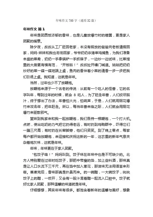 年味作文700字（通用32篇）