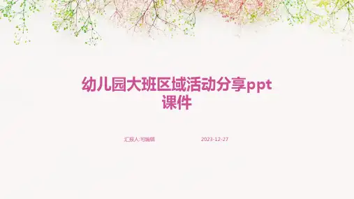 幼儿园大班区域活动分享PPT课件