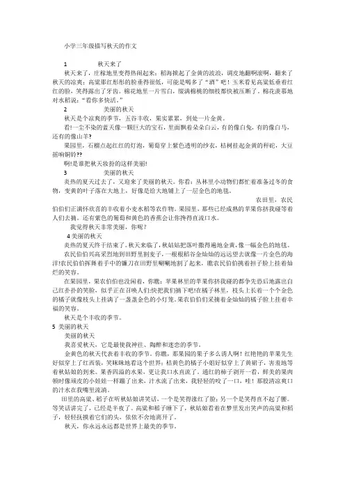 小学三年级描写秋天的作文39篇