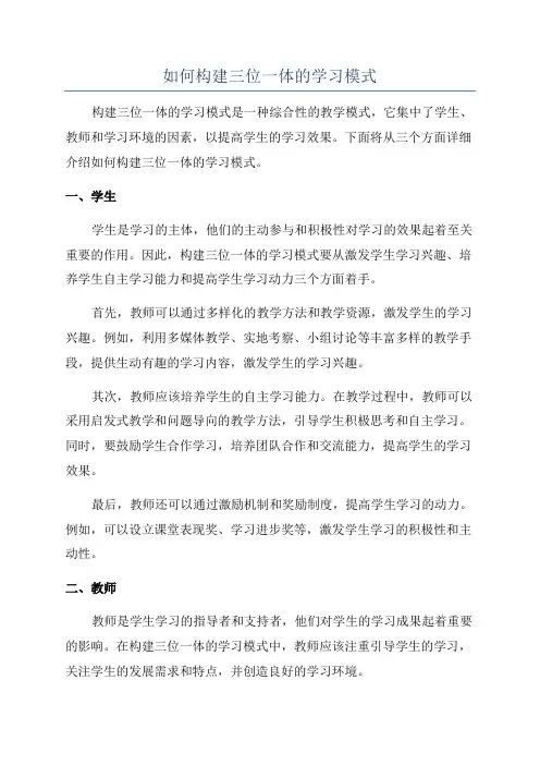 如何构建三位一体的学习模式