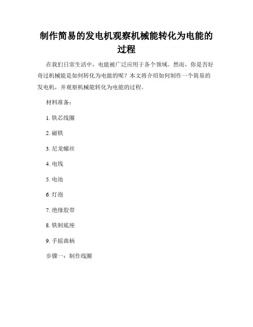 制作简易的发电机观察机械能转化为电能的过程