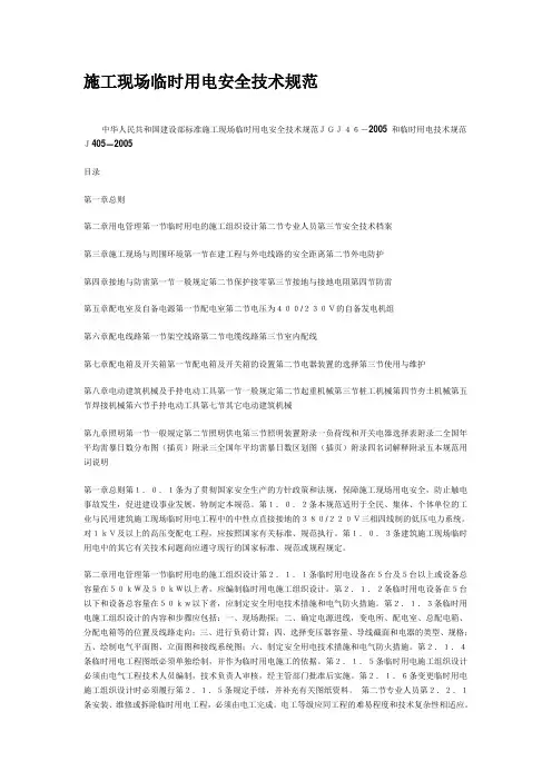 施工现场临时用电安全技术规范
