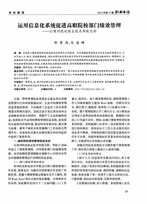 运用信息化系统促进高职院校部门绩效管理——以常州机电职业技术学院为例