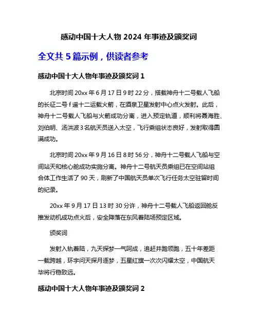 感动中国十大人物2024年事迹及颁奖词