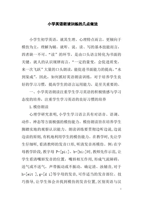 小学英语朗读训练的几点做法