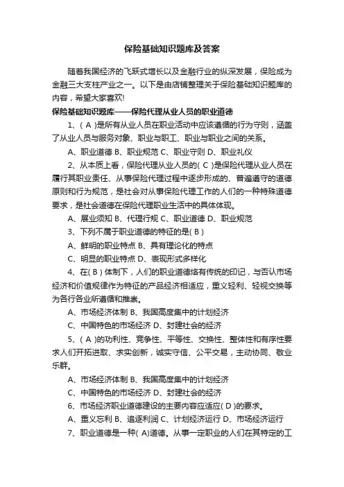 保险基础知识题库及答案