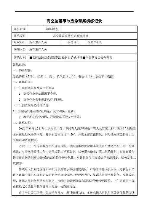 高空坠落事故应急预案演练记录
