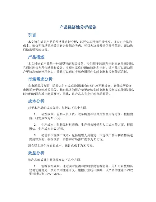 产品经济性分析报告
