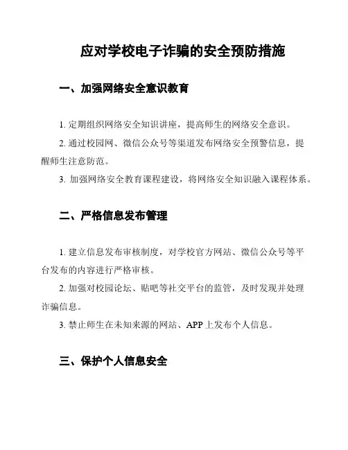 应对学校电子诈骗的安全预防措施