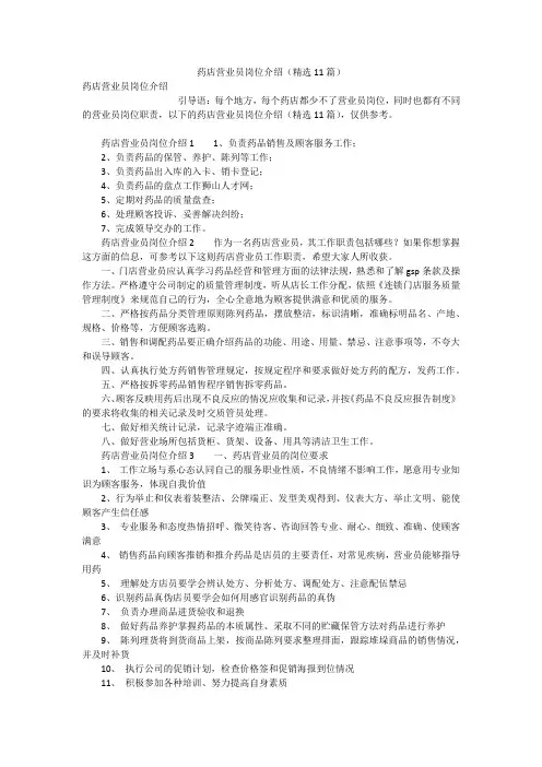 药店营业员岗位介绍(精选11篇)