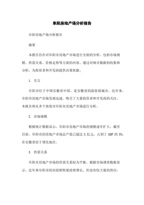 阜阳房地产场分析报告