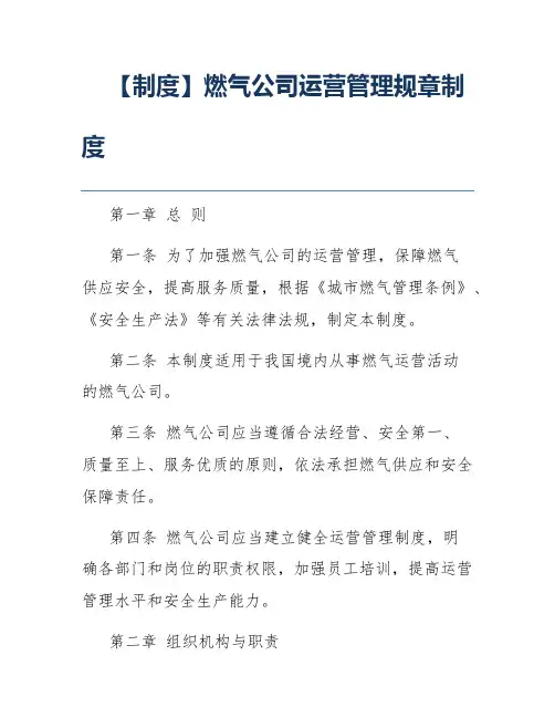 【制度】燃气公司运营管理规章制度