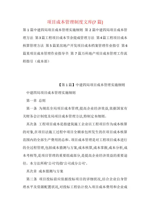 项目成本管理制度文库(7篇)