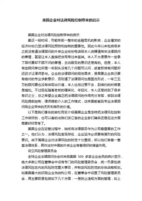 美国企业对法律风险控制带来的启示